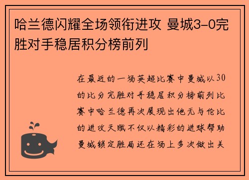 哈兰德闪耀全场领衔进攻 曼城3-0完胜对手稳居积分榜前列 哈兰德闪耀全场领衔进攻 曼城3-0完胜对手稳居积分榜前列