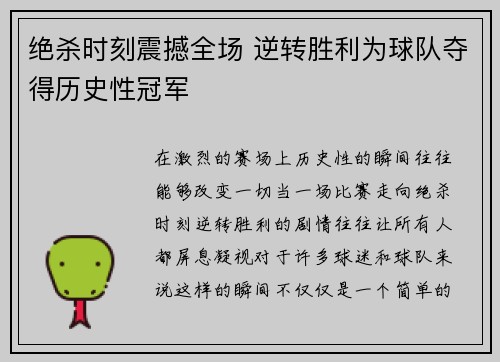 绝杀时刻震撼全场 逆转胜利为球队夺得历史性冠军 绝杀时刻震撼全场 逆转胜利为球队夺得历史性冠军
