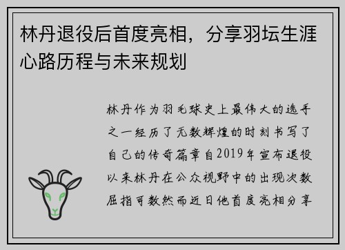 林丹退役后首度亮相,分享羽坛生涯心路历程与未来规划 林丹退役后首度亮相,分享羽坛生涯心路历程与未来规划