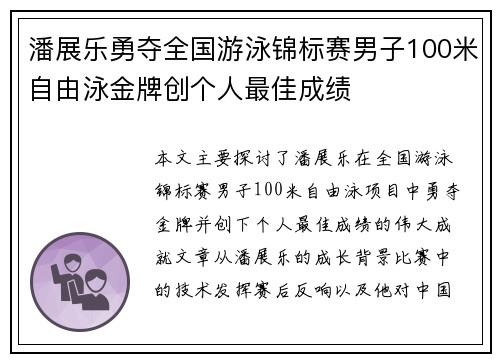 潘展乐勇夺全国游泳锦标赛男子100米自由泳金牌创个人最佳成绩 潘展乐勇夺全国游泳锦标赛男子100米自由泳金牌创个人最佳成绩