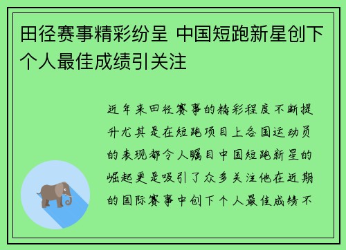 田径赛事精彩纷呈 中国短跑新星创下个人最佳成绩引关注 田径赛事精彩纷呈 中国短跑新星创下个人最佳成绩引关注