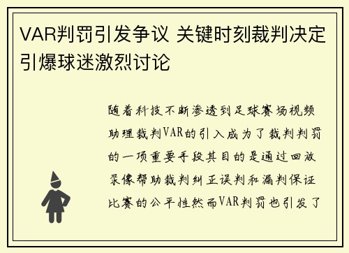 VAR判罚引发争议 关键时刻裁判决定引爆球迷激烈讨论
