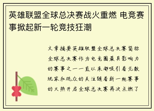英雄联盟全球总决赛战火重燃 电竞赛事掀起新一轮竞技狂潮 英雄联盟全球总决赛战火重燃 电竞赛事掀起新一轮竞技狂潮