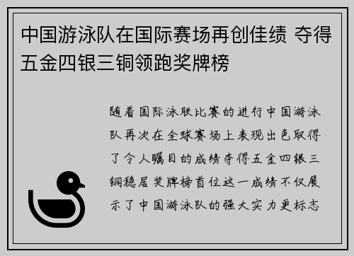 中国游泳队在国际赛场再创佳绩 夺得五金四银三铜领跑奖牌榜 中国游泳队在国际赛场再创佳绩 夺得五金四银三铜领跑奖牌榜