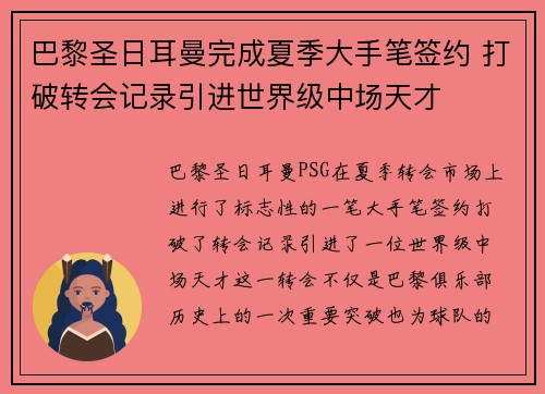 巴黎圣日耳曼完成夏季大手笔签约 打破转会记录引进世界级中场天才 巴黎圣日耳曼完成夏季大手笔签约 打破转会记录引进世界级中场天才