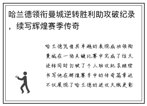 哈兰德领衔曼城逆转胜利助攻破纪录，续写辉煌赛季传奇