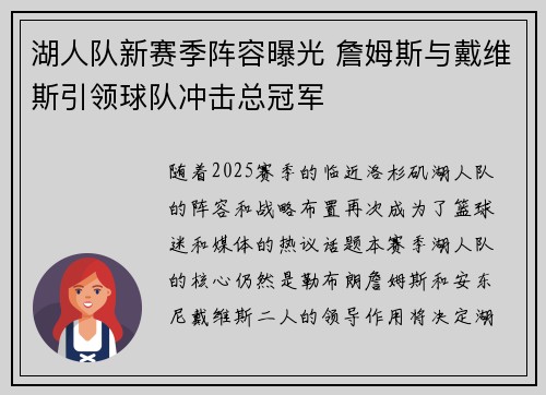 湖人队新赛季阵容曝光 詹姆斯与戴维斯引领球队冲击总冠军