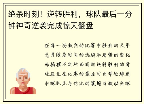 绝杀时刻！逆转胜利，球队最后一分钟神奇逆袭完成惊天翻盘
