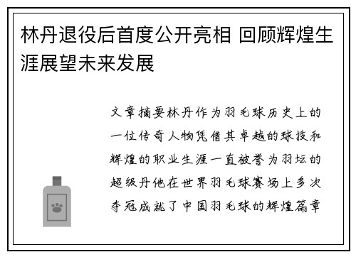 林丹退役后首度公开亮相 回顾辉煌生涯展望未来发展 林丹退役后首度公开亮相 回顾辉煌生涯展望未来发展