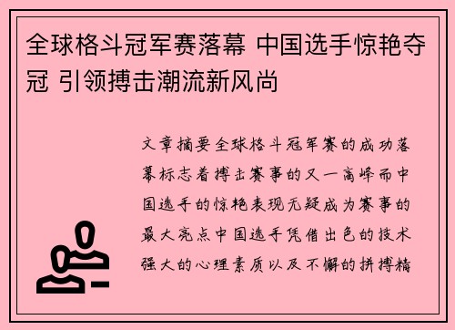 全球格斗冠军赛落幕 中国选手惊艳夺冠 引领搏击潮流新风尚 全球格斗冠军赛落幕 中国选手惊艳夺冠 引领搏击潮流新风尚