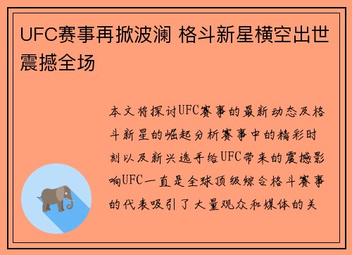 UFC赛事再掀波澜 格斗新星横空出世震撼全场 UFC赛事再掀波澜 格斗新星横空出世震撼全场
