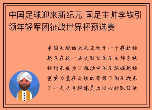 中国足球迎来新纪元 国足主帅李铁引领年轻军团征战世界杯预选赛 中国足球迎来新纪元 国足主帅李铁引领年轻军团征战世界杯预选赛