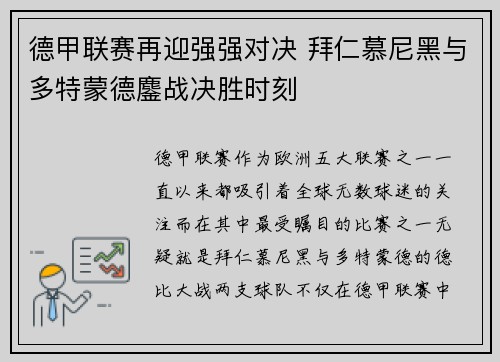 德甲联赛再迎强强对决 拜仁慕尼黑与多特蒙德鏖战决胜时刻 德甲联赛再迎强强对决 拜仁慕尼黑与多特蒙德鏖战决胜时刻