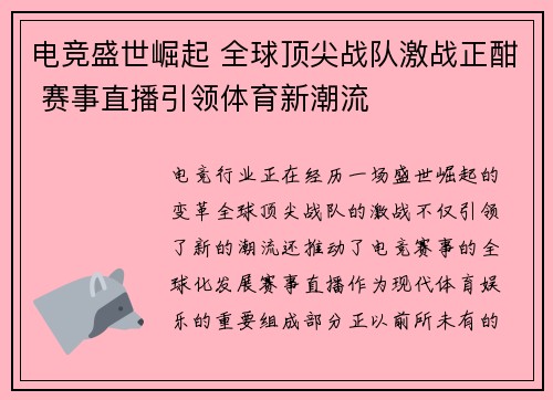 电竞盛世崛起 全球顶尖战队激战正酣 赛事直播引领体育新潮流 电竞盛世崛起 全球顶尖战队激战正酣 赛事直播引领体育新潮流
