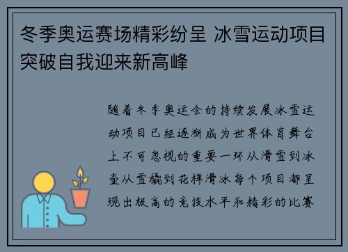 冬季奥运赛场精彩纷呈 冰雪运动项目突破自我迎来新高峰 冬季奥运赛场精彩纷呈 冰雪运动项目突破自我迎来新高峰