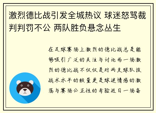 激烈德比战引发全城热议 球迷怒骂裁判判罚不公 两队胜负悬念丛生