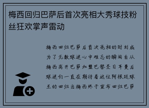 梅西回归巴萨后首次亮相大秀球技粉丝狂欢掌声雷动 梅西回归巴萨后首次亮相大秀球技粉丝狂欢掌声雷动