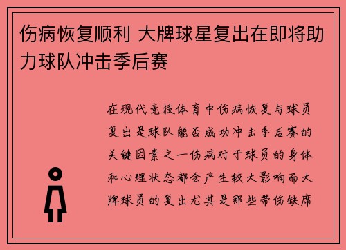 伤病恢复顺利 大牌球星复出在即将助力球队冲击季后赛 伤病恢复顺利 大牌球星复出在即将助力球队冲击季后赛