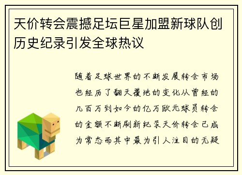 天价转会震撼足坛巨星加盟新球队创历史纪录引发全球热议 天价转会震撼足坛巨星加盟新球队创历史纪录引发全球热议