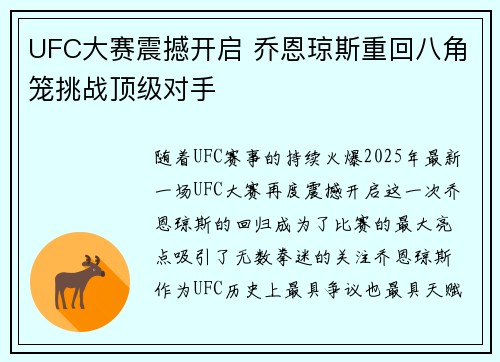 UFC大赛震撼开启 乔恩琼斯重回八角笼挑战顶级对手 UFC大赛震撼开启 乔恩琼斯重回八角笼挑战顶级对手