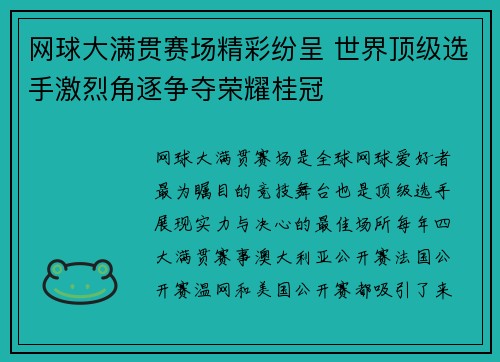 网球大满贯赛场精彩纷呈 世界顶级选手激烈角逐争夺荣耀桂冠 网球大满贯赛场精彩纷呈 世界顶级选手激烈角逐争夺荣耀桂冠