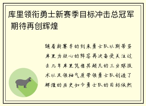 库里领衔勇士新赛季目标冲击总冠军 期待再创辉煌 库里领衔勇士新赛季目标冲击总冠军 期待再创辉煌