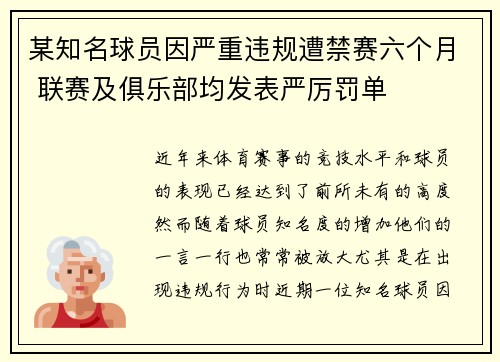 某知名球员因严重违规遭禁赛六个月 联赛及俱乐部均发表严厉罚单 某知名球员因严重违规遭禁赛六个月 联赛及俱乐部均发表严厉罚单