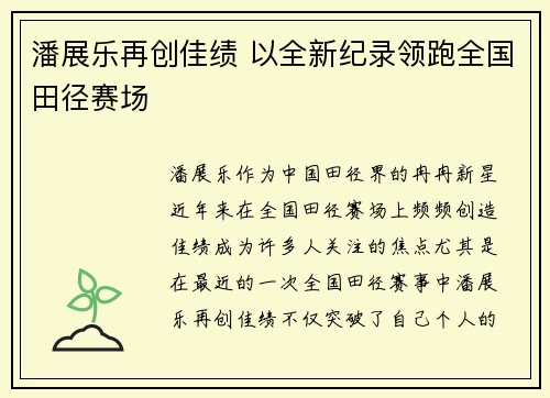 潘展乐再创佳绩 以全新纪录领跑全国田径赛场 潘展乐再创佳绩 以全新纪录领跑全国田径赛场