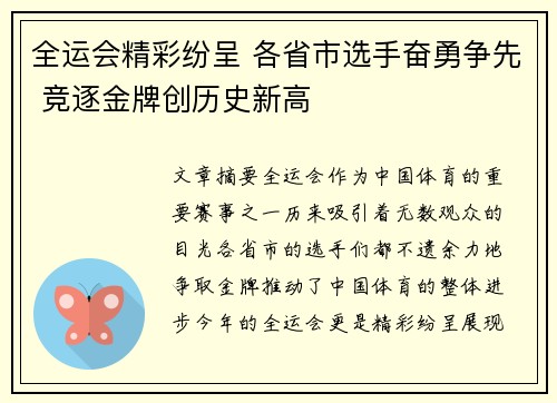 全运会精彩纷呈 各省市选手奋勇争先 竞逐金牌创历史新高 全运会精彩纷呈 各省市选手奋勇争先 竞逐金牌创历史新高