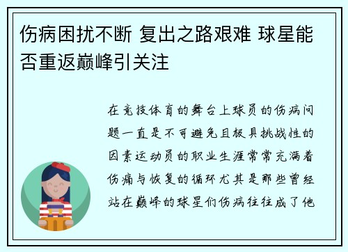 伤病困扰不断 复出之路艰难 球星能否重返巅峰引关注