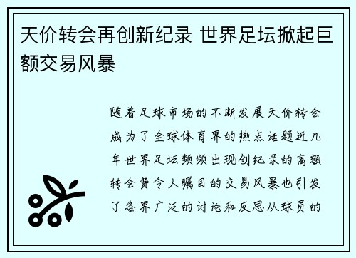 天价转会再创新纪录 世界足坛掀起巨额交易风暴 天价转会再创新纪录 世界足坛掀起巨额交易风暴
