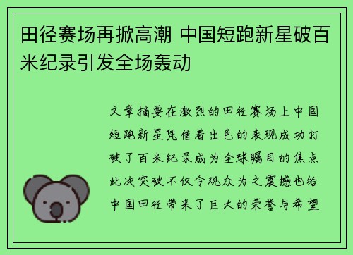 田径赛场再掀高潮 中国短跑新星破百米纪录引发全场轰动