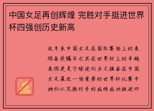 中国女足再创辉煌 完胜对手挺进世界杯四强创历史新高
