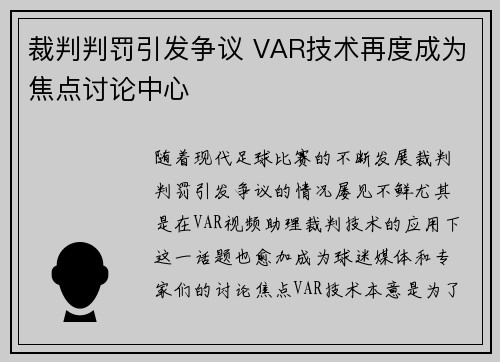 裁判判罚引发争议 VAR技术再度成为焦点讨论中心 裁判判罚引发争议 VAR技术再度成为焦点讨论中心