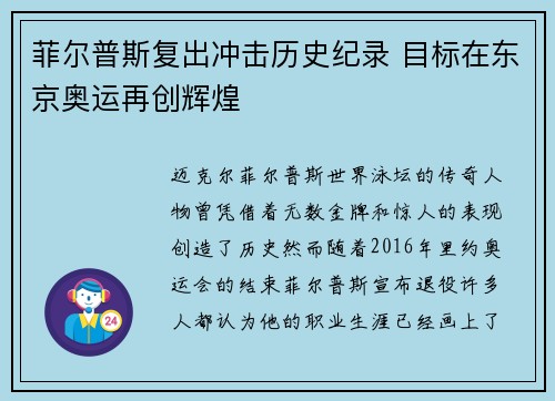 菲尔普斯复出冲击历史纪录 目标在东京奥运再创辉煌 菲尔普斯复出冲击历史纪录 目标在东京奥运再创辉煌