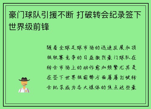 豪门球队引援不断 打破转会纪录签下世界级前锋 豪门球队引援不断 打破转会纪录签下世界级前锋