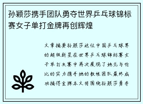 孙颖莎携手团队勇夺世界乒乓球锦标赛女子单打金牌再创辉煌 孙颖莎携手团队勇夺世界乒乓球锦标赛女子单打金牌再创辉煌