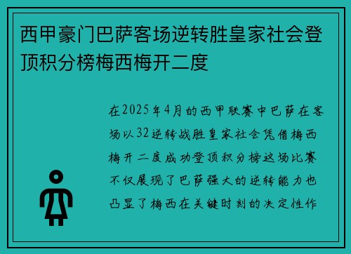 西甲豪门巴萨客场逆转胜皇家社会登顶积分榜梅西梅开二度