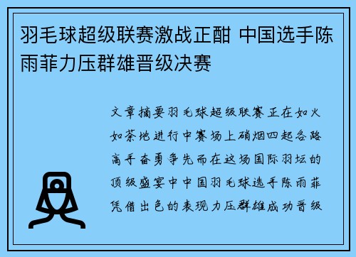 羽毛球超级联赛激战正酣 中国选手陈雨菲力压群雄晋级决赛 羽毛球超级联赛激战正酣 中国选手陈雨菲力压群雄晋级决赛