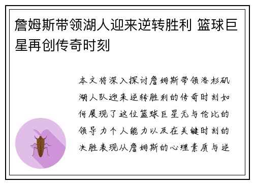 詹姆斯带领湖人迎来逆转胜利 篮球巨星再创传奇时刻 詹姆斯带领湖人迎来逆转胜利 篮球巨星再创传奇时刻