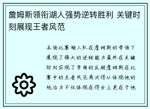 詹姆斯领衔湖人强势逆转胜利 关键时刻展现王者风范