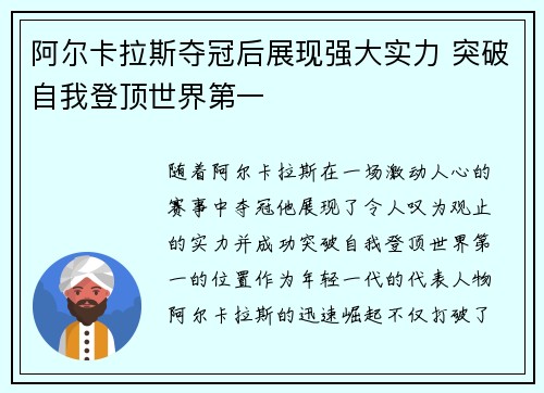阿尔卡拉斯夺冠后展现强大实力 突破自我登顶世界第一