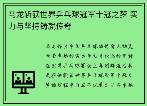 马龙斩获世界乒乓球冠军十冠之梦 实力与坚持铸就传奇