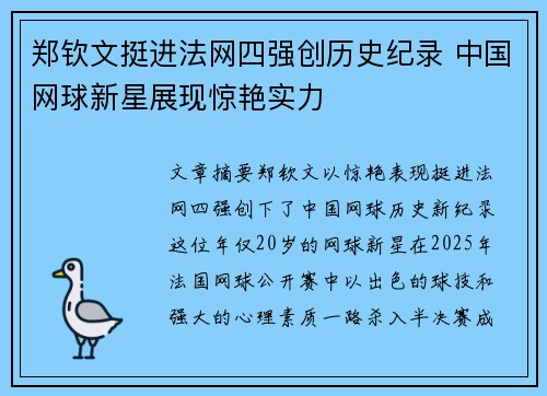 郑钦文挺进法网四强创历史纪录 中国网球新星展现惊艳实力