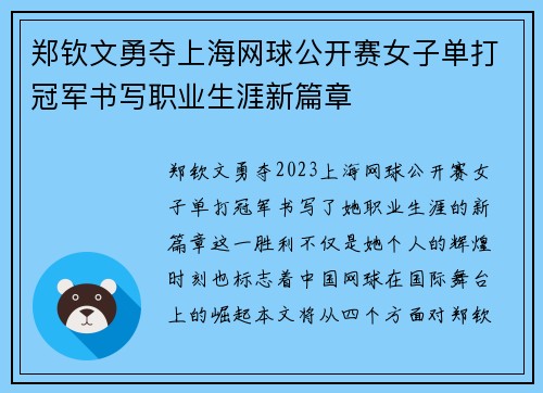 郑钦文勇夺上海网球公开赛女子单打冠军书写职业生涯新篇章