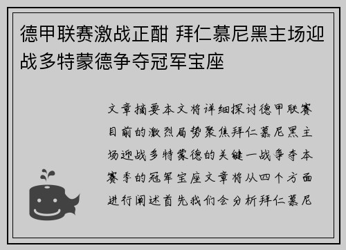 德甲联赛激战正酣 拜仁慕尼黑主场迎战多特蒙德争夺冠军宝座 德甲联赛激战正酣 拜仁慕尼黑主场迎战多特蒙德争夺冠军宝座
