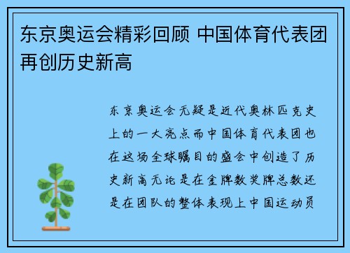 东京奥运会精彩回顾 中国体育代表团再创历史新高 东京奥运会精彩回顾 中国体育代表团再创历史新高