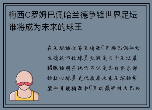 梅西C罗姆巴佩哈兰德争锋世界足坛 谁将成为未来的球王 梅西C罗姆巴佩哈兰德争锋世界足坛 谁将成为未来的球王
