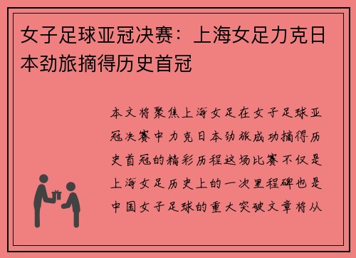 女子足球亚冠决赛：上海女足力克日本劲旅摘得历史首冠