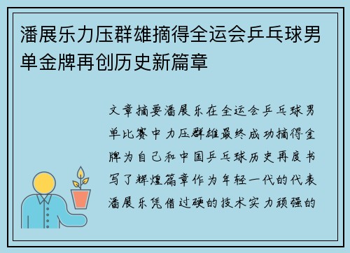 潘展乐力压群雄摘得全运会乒乓球男单金牌再创历史新篇章 潘展乐力压群雄摘得全运会乒乓球男单金牌再创历史新篇章